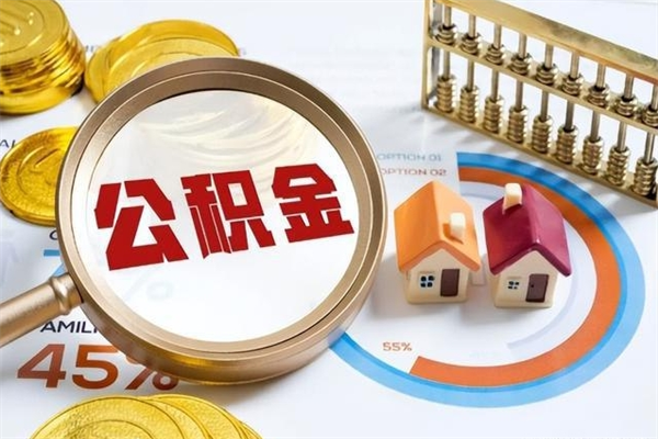 绥化公积金封存后多久才能取（公积金封存后多久可以提现）